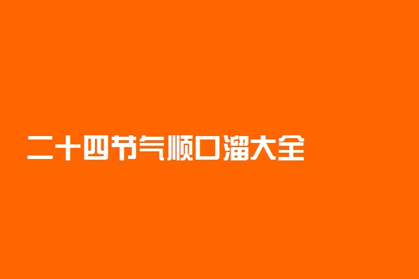 二十四节气顺口溜大全