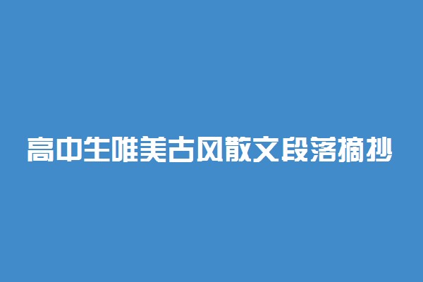 高中生唯美古风散文段落摘抄大全
