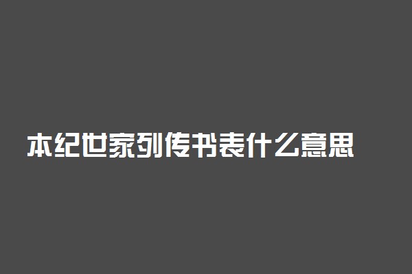 本纪世家列传书表什么意思