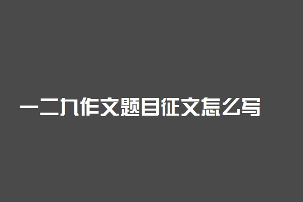 一二九作文题目征文怎么写 范文有哪些