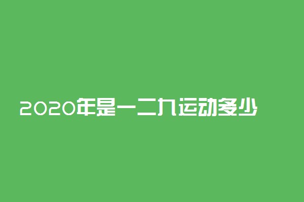 2020年是一二九运动多少周年