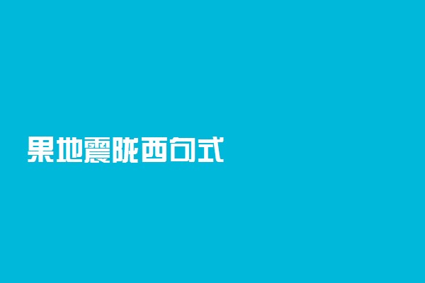 果地震陇西句式