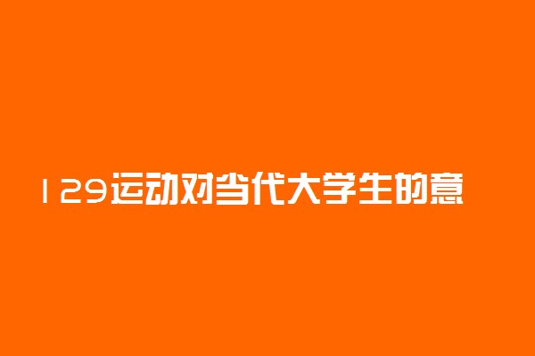 129运动对当代大学生的意义是什么
