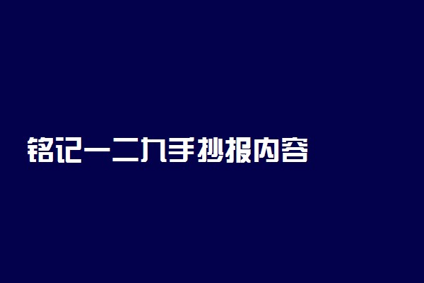 铭记一二九手抄报内容