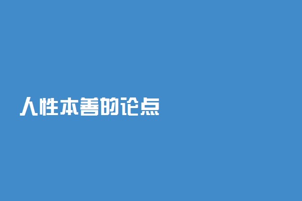 人性本善的论点