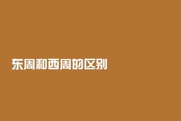 东周和西周的区别