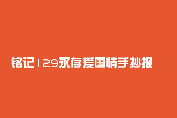 铭记129永存爱国情手抄报内容