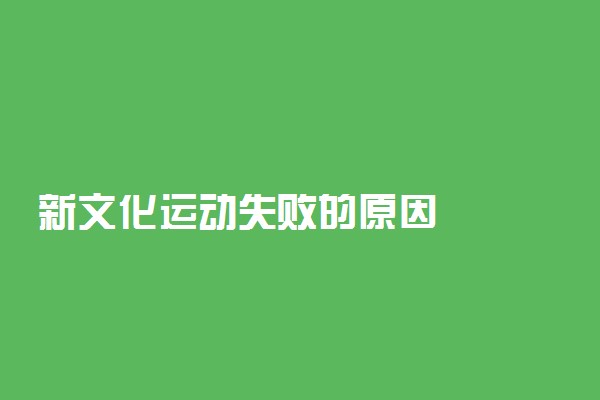 新文化运动失败的原因