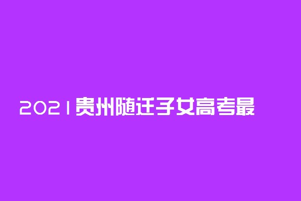 2021贵州随迁子女高考最新政策解读