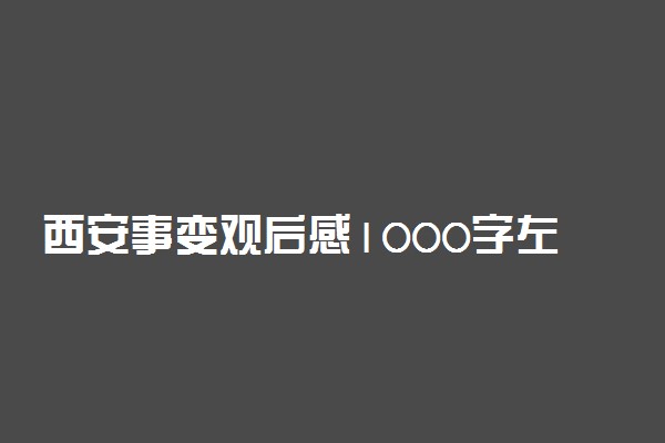 西安事变观后感1000字左右精选
