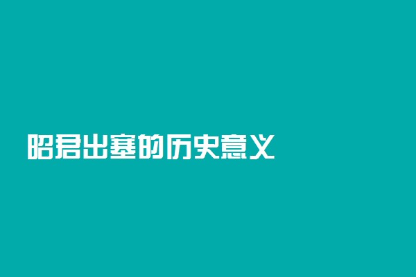 昭君出塞的历史意义