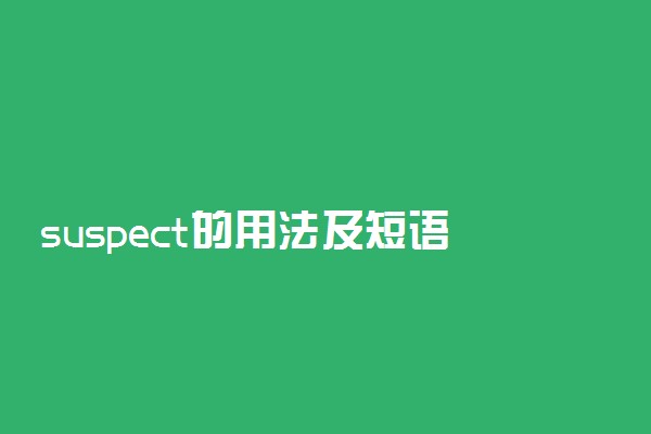 suspect的用法及短语