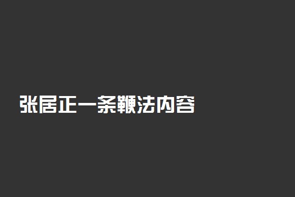 张居正一条鞭法内容