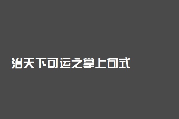 治天下可运之掌上句式