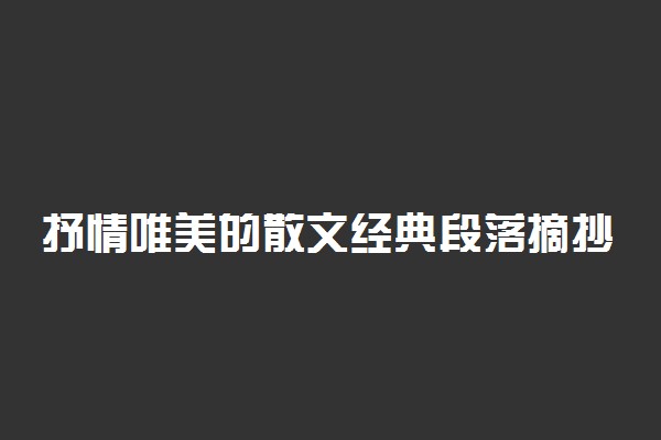 抒情唯美的散文经典段落摘抄