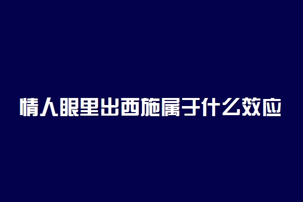 情人眼里出西施属于什么效应