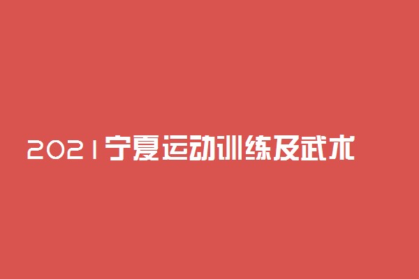 2021宁夏运动训练及武术与民族传统报名时间