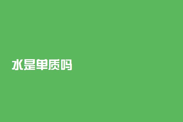水是单质吗