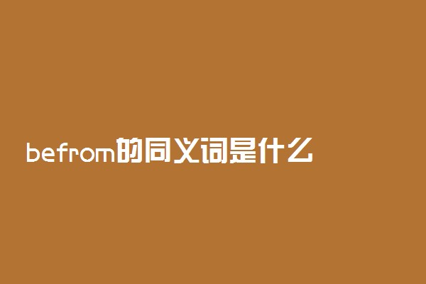 befrom的同义词是什么