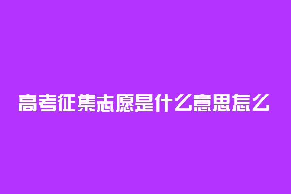 高考征集志愿是什么意思怎么填报