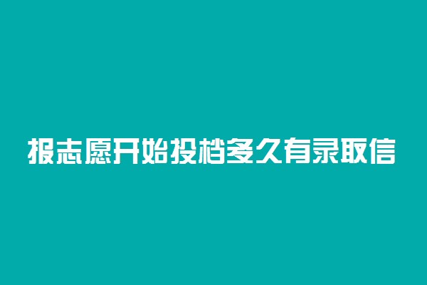 报志愿开始投档多久有录取信息