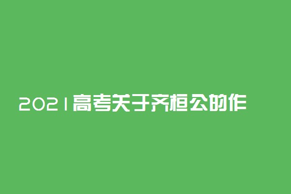 2021高考关于齐桓公的作文素材800字左右