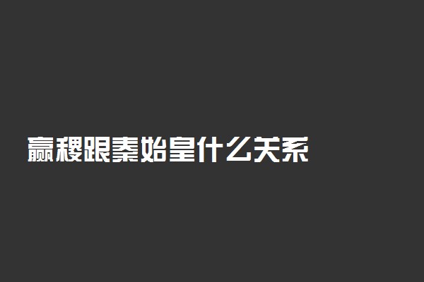 赢稷跟秦始皇什么关系