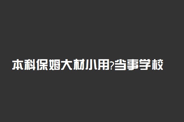 本科保姆大材小用?当事学校发声