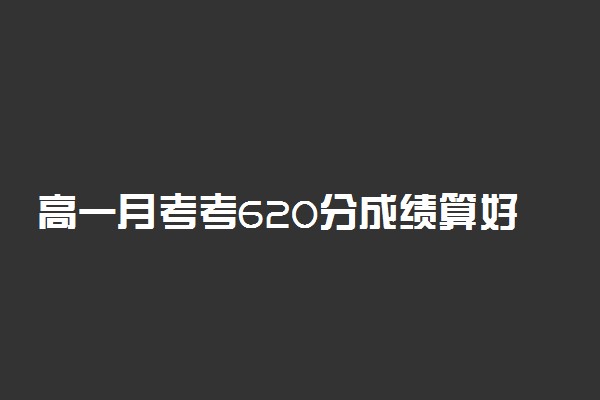 高一月考考620分成绩算好么