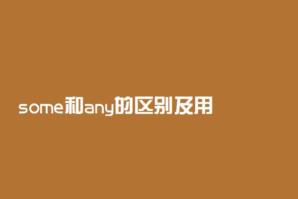 some和any的区别及用法例句