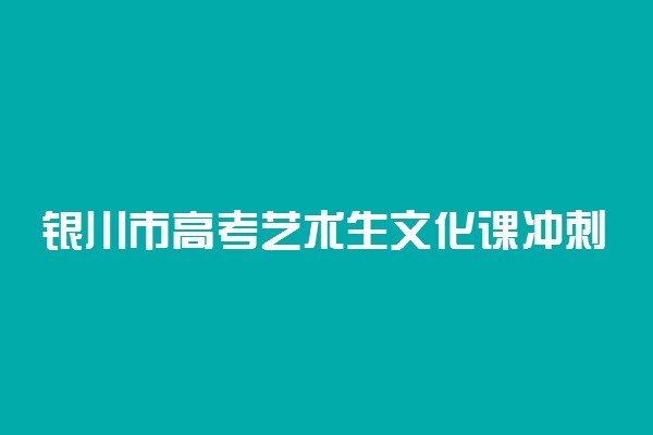 银川市高考艺术生文化课冲刺班哪家好