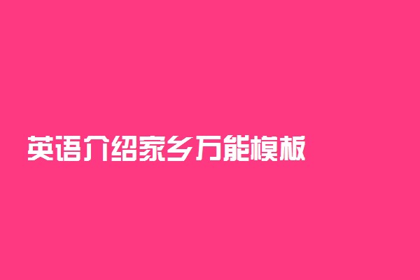 英语介绍家乡万能模板