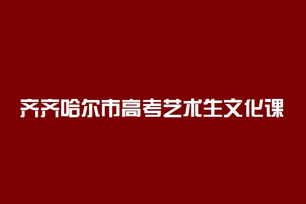 齐齐哈尔市高考艺术生文化课冲刺班有哪些