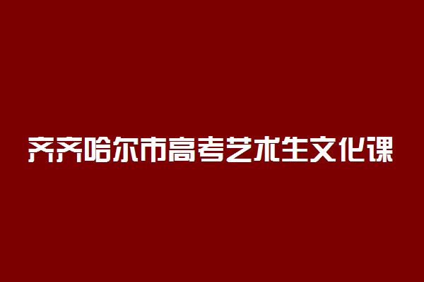 齐齐哈尔市高考艺术生文化课冲刺班有哪些