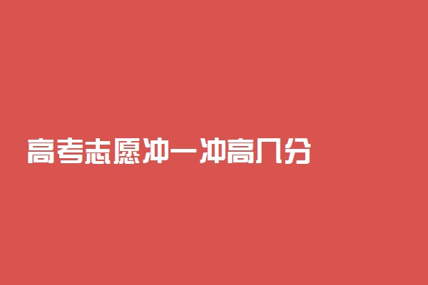高考志愿冲一冲高几分