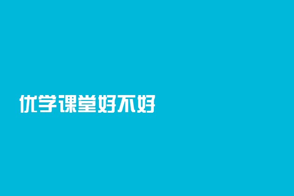 优学课堂好不好