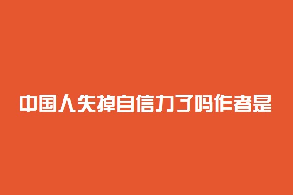 中国人失掉自信力了吗作者是谁