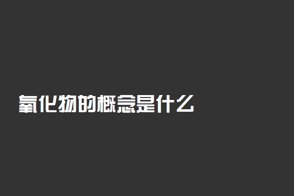 氧化物的概念是什么