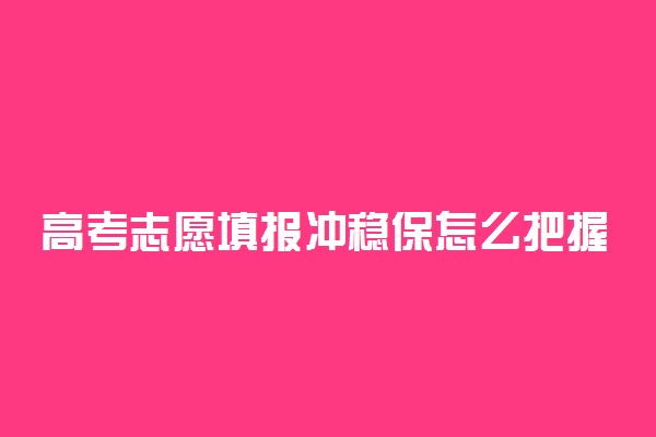 高考志愿填报冲稳保怎么把握