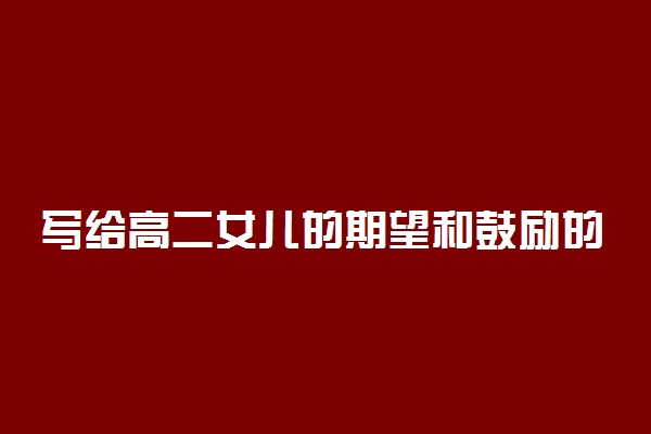 写给高二女儿的期望和鼓励的话