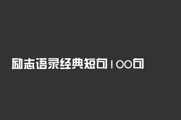 励志语录经典短句100句 致拼搏路上的自己