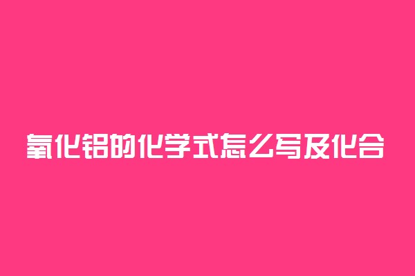 氧化铝的化学式怎么写及化合价