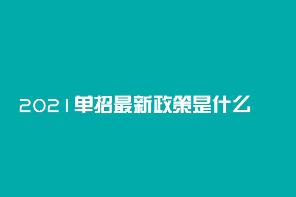 2021单招最新政策是什么