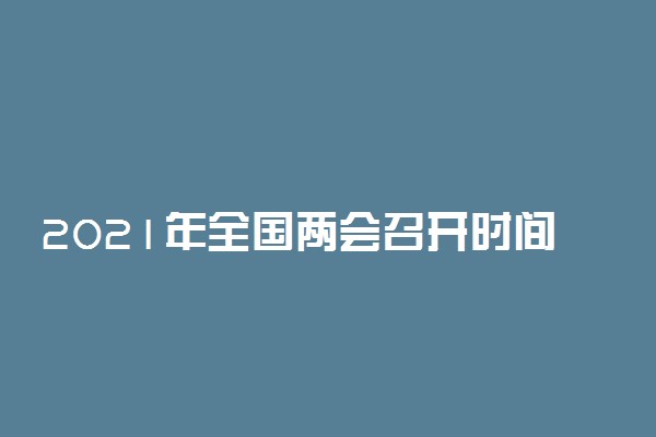 2021年全国两会召开时间公布