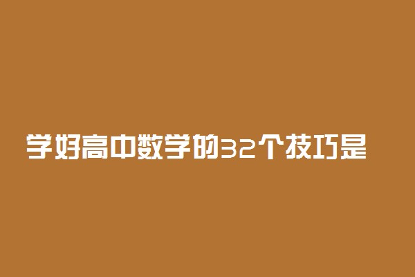 学好高中数学的32个技巧是什么