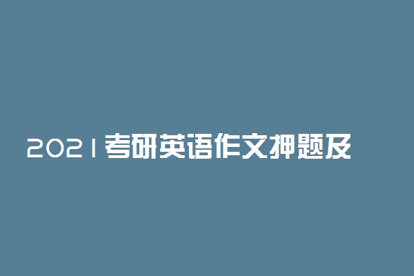 2021考研英语作文押题及范文