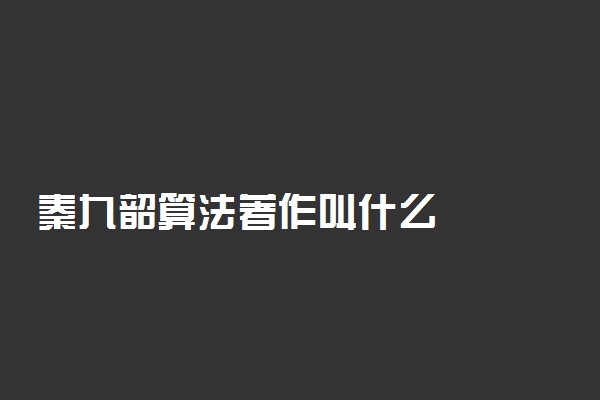 秦九韶算法著作叫什么