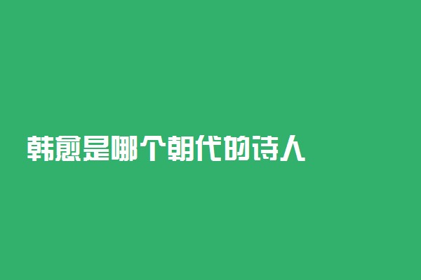 韩愈是哪个朝代的诗人