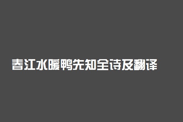 春江水暖鸭先知全诗及翻译