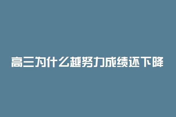 高三为什么越努力成绩还下降